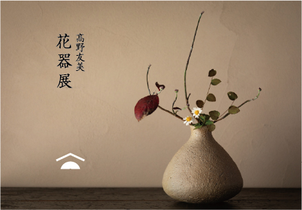 高野友美　花器展