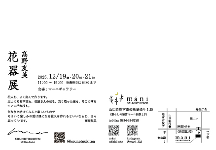 高野友美　花器展
