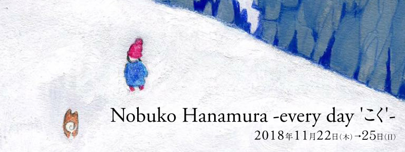 Nobuko Hanamura-every day'こく'-