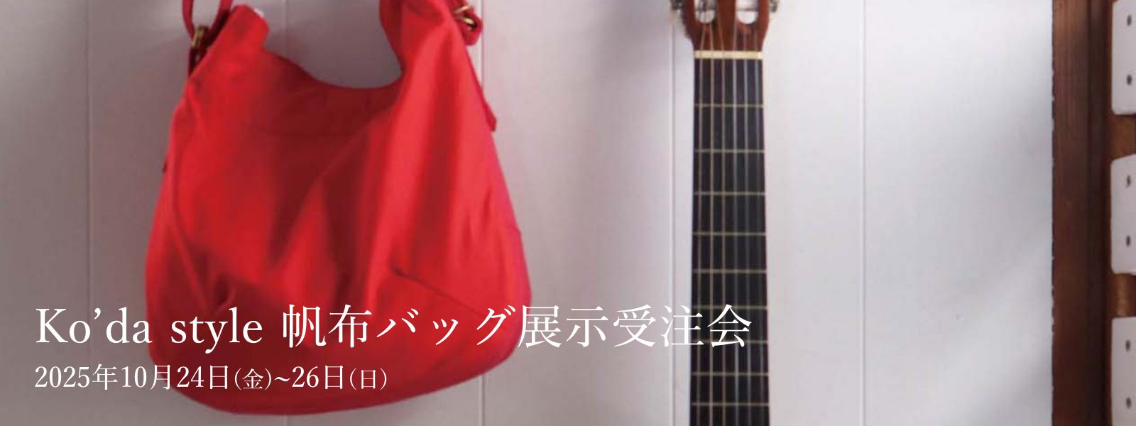 Ko’da style 帆布バッグ展示受注会