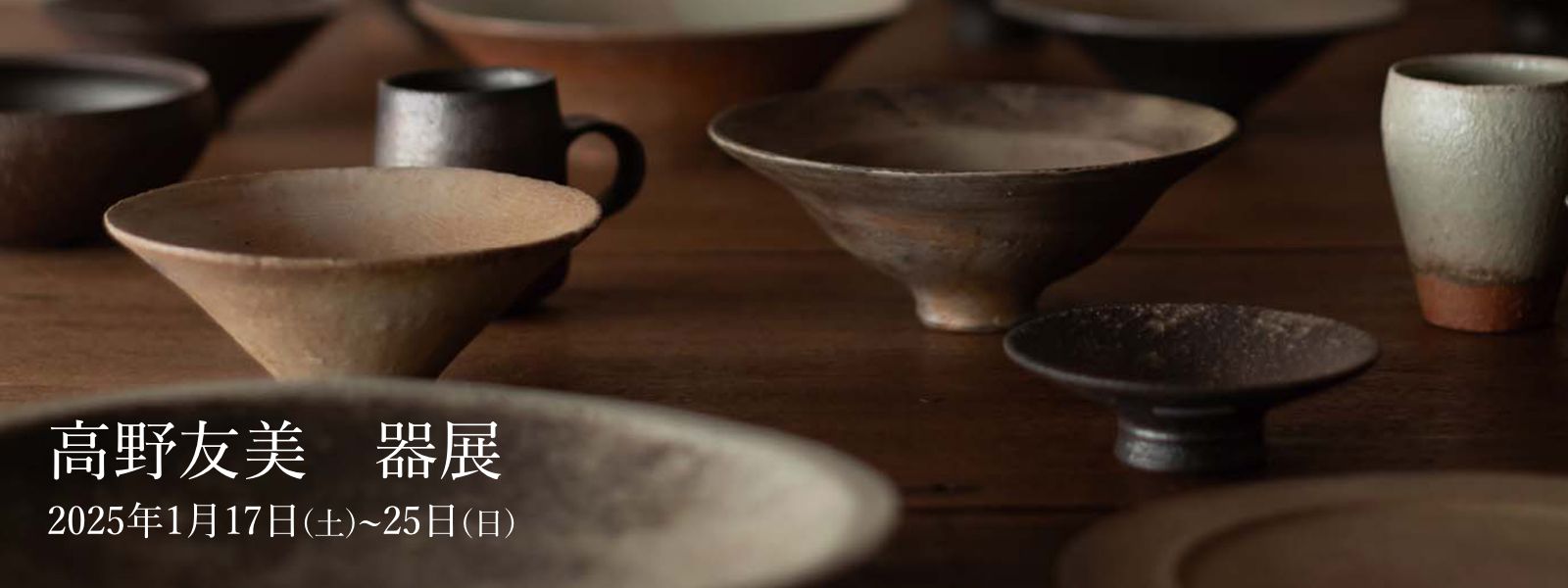 高野友美　器展